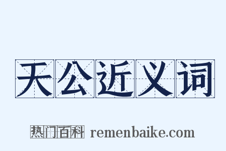 天公近义词是什么意思的图片